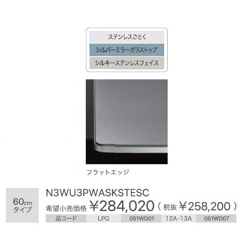 【お取り寄せ】【代引不可】ノーリツ 60cmタイプ ビルトインガスコンロ 『Orche オルシェ FLATシリーズ』 N3WU3PWASKSTESC-LP (051WD01) (左右強火力・プロパンガス用) 商品画像3：生活家電 ディープライス