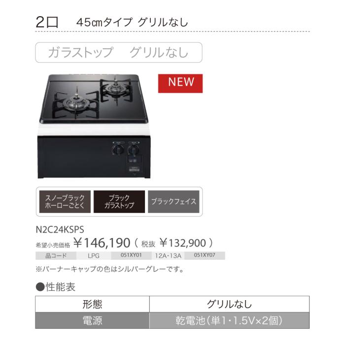 【お取り寄せ】【代引不可】ノーリツ 45cmタイプ グリルなし ガラストップ 2口 ビルトインガスコンロ 『コンパクトタイプ』 N2C24KSPS-12A13A (N2C24KSSの後継) (都市ガス用) 商品画像3：生活家電 ディープライス