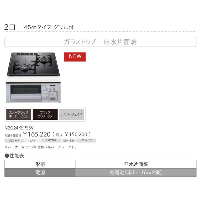 【お取り寄せ】【代引不可】ノーリツ 45cmタイプ グリル付 ガラストップ 無水片面焼 2口 ビルトインガスコンロ 『コンパクトタイプ』 N2G24KSPSSV-12A13A (N2G24KSSSVの後継) (都市ガス用) 商品画像3：生活家電 ディープライス