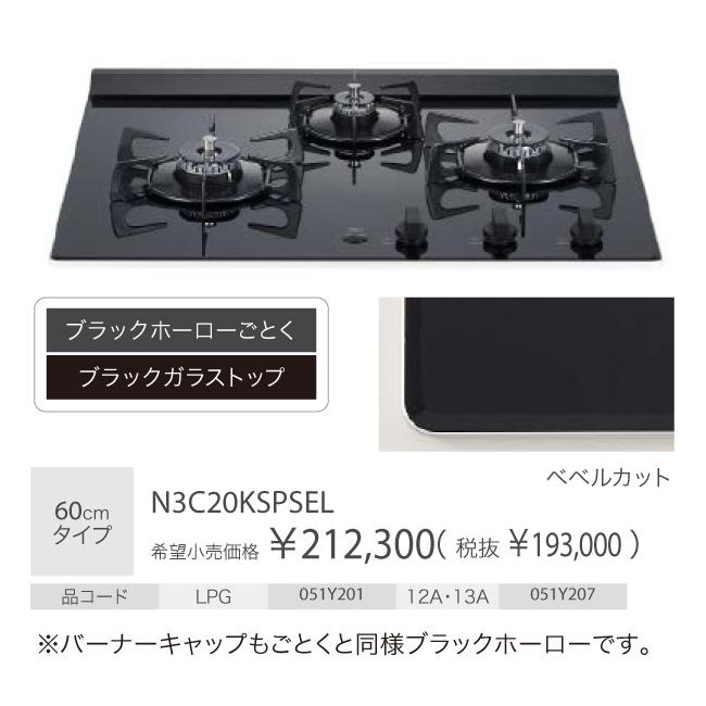 【お取り寄せ】【代引不可】ノーリツ 3口 60cmタイプ グリルレス ビルトインガスコンロ 『Nero ネロ』 N3C20KSPSEL-12A13A (N3C20KSSELの後継) (都市ガス用) 商品画像3：生活家電 ディープライス