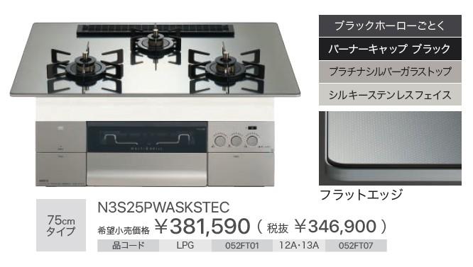 【お取り寄せ】【代引不可】ノーリツ ビルトインガスコンロ 052FT07 75cmタイプ 『PROGRE プログレ』 N3S25PWASKSTEC-12A13A (左右強火力・都市ガス用) 商品画像2：生活家電 ディープライス