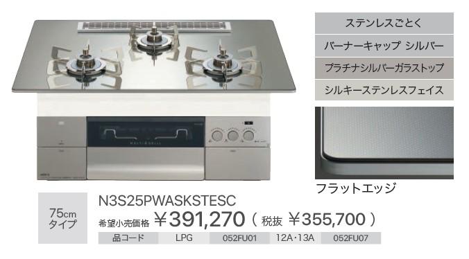 【お取り寄せ】【代引不可】ノーリツ ビルトインガスコンロ 052FU07 75cmタイプ 『PROGRE プログレ』 N3S25PWASKSTESC-12A13A (左右強火力・都市ガス用) 商品画像2：生活家電 ディープライス