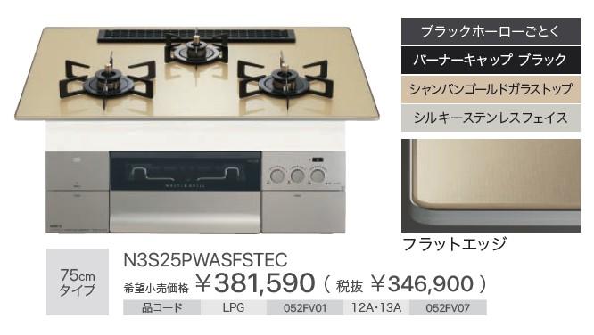 【お取り寄せ】【代引不可】ノーリツ ビルトインガスコンロ 052FV07 75cmタイプ 『PROGRE プログレ』 N3S25PWASFSTEC-12A13A (左右強火力・都市ガス用) 商品画像2：生活家電 ディープライス