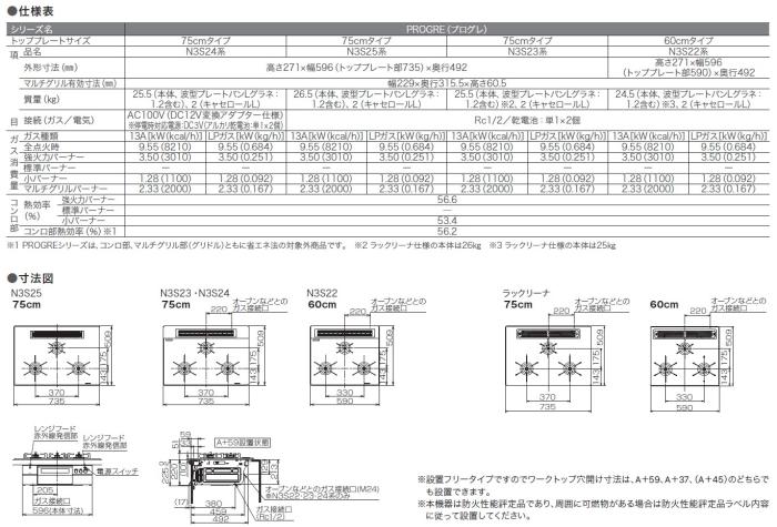 【お取り寄せ】【代引不可】ノーリツ ビルトインガスコンロ 052FV07 75cmタイプ 『PROGRE プログレ』 N3S25PWASFSTEC-12A13A (左右強火力・都市ガス用) 商品画像4：生活家電 ディープライス