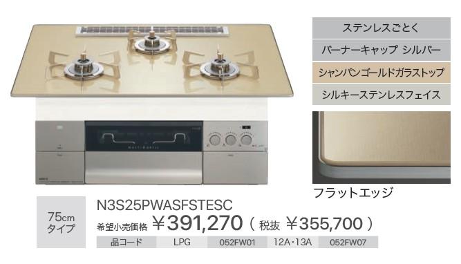 【お取り寄せ】【代引不可】ノーリツ 75cmタイプ 052FW07 ビルトインガスコンロ 『PROGRE プログレ』 N3S25PWASFSTESC-12A13A (左右強火力・都市ガス用) 商品画像2：生活家電 ディープライス