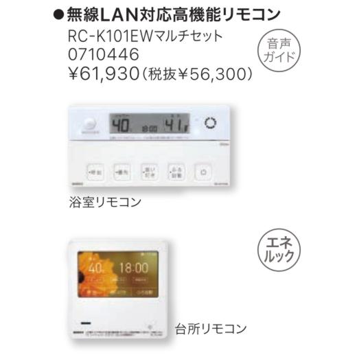 【お取り寄せ】【代引不可】ノーリツ ガス給湯器用リモコン 『RC-K101EWマルチセット 4963658105977』 0710446 (給湯機器関連部材) 商品画像2：生活家電 ディープライス