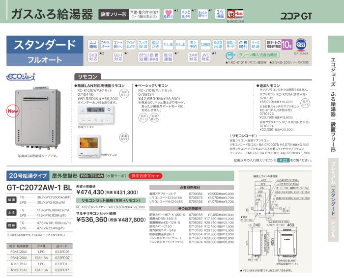 【お取り寄せ】【代引不可】ノーリツ スタンダード フルオート ガスふろ給湯器 『ユコアGT』 GT-C2072AW-1-BL-LP (022FD01) (プロパンガス用) 商品画像2：生活家電 ディープライス