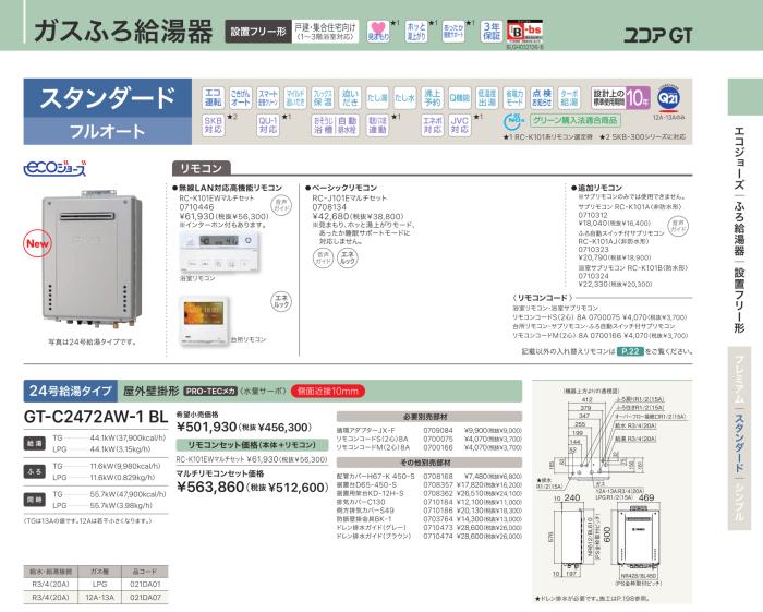 【お取り寄せ】【代引不可】ノーリツ スタンダード フルオート ガスふろ給湯器 『ユコアGT』 GT-C2472AW-1-BL-LP (021DA01) (プロパンガス用) 商品画像2：生活家電 ディープライス
