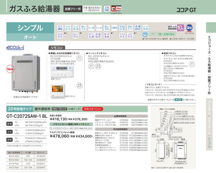 【お取り寄せ】【代引不可】ノーリツ シンプル オート ガスふろ給湯器 『ユコアGT』 GT-C2072SAW-1-BL-12A13A (023DA07) (都市ガス用) 商品画像2：生活家電 ディープライス