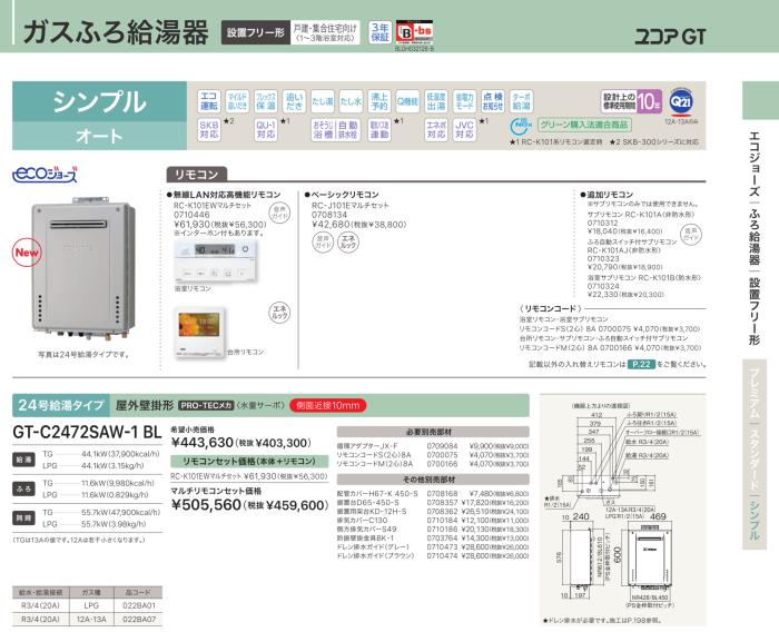 【お取り寄せ】【代引不可】ノーリツ シンプル オート ガスふろ給湯器 『ユコアGT』 GT-C2472SAW-1-BL-LP (022BA01) (プロパンガス用) 商品画像2：生活家電 ディープライス