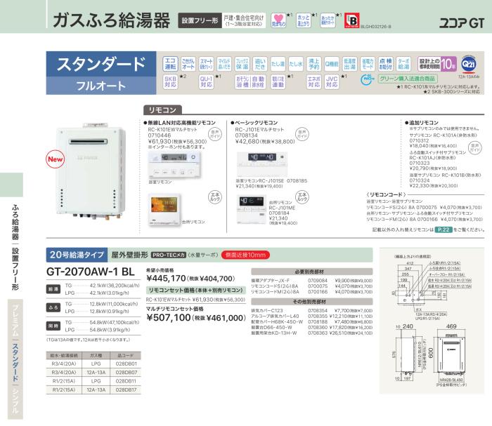 【お取り寄せ】【代引不可】ノーリツ スタンダード フルオート ガスふろ給湯器 『ユコアGT』 GT-2070AW-1-BL-12A13A (028DB07) (都市ガス用) 商品画像2：生活家電 ディープライス