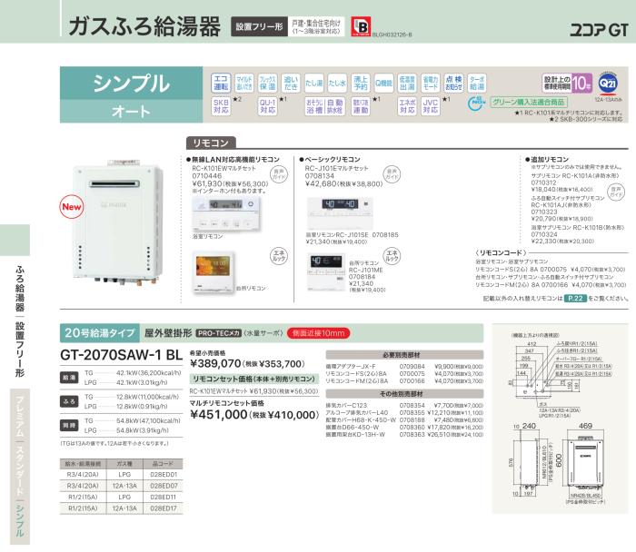 【お取り寄せ】【代引不可】ノーリツ シンプル オート ガスふろ給湯器 『ユコアGT』 GT-2070SAW-1-BL-LP (028ED01) (プロパンガス用) 商品画像2：生活家電 ディープライス
