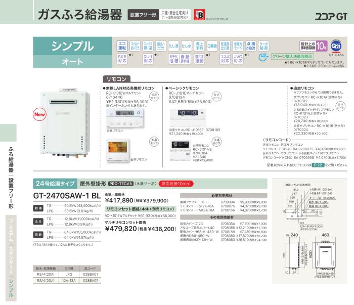 【お取り寄せ】【代引不可】ノーリツ シンプル オート ガスふろ給湯器 『ユコアGT』 GT-2470SAW-1-BL-LP (028BA01) (プロパンガス用) 商品画像2：生活家電 ディープライス