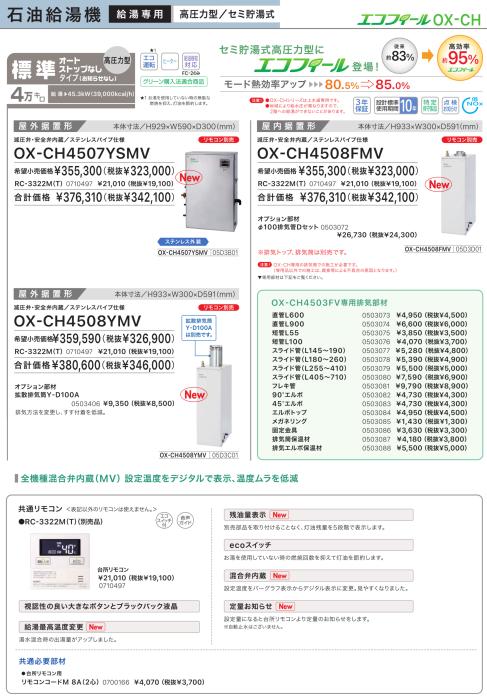 【お取り寄せ】【代引不可】【時間指定不可】ノーリツ 05D3B01 高効率セミ貯湯式石油給湯機(高圧力型) 『エコフィール』 OX-CH4507YSMV (OX-CH4502YSVの後継) 商品画像2：生活家電 ディープライス