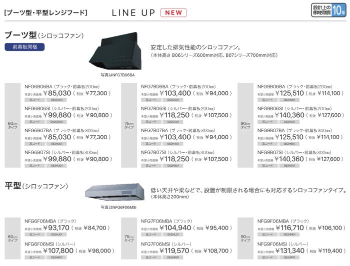 【お取り寄せ】【代引不可】ノーリツ ブーツ型(シロッコファン) 60cmタイプ 前幕板200mm NFG6B03BAの後継 052GV01 レンジフード NFG6B06BA (ブラック) 商品画像2：生活家電 ディープライス