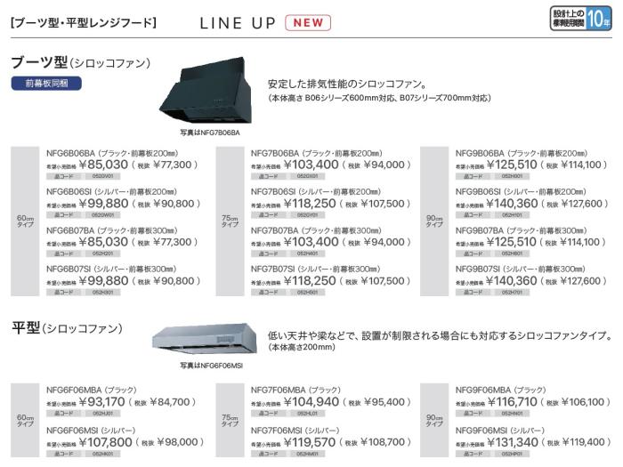 【お取り寄せ】【代引不可】ノーリツ 90cmタイプ 前幕板200mm NFG9B03SIの後継 052H101 ブーツ型(シロッコファン) レンジフード NFG9B06SI (シルバー) 商品画像2：生活家電 ディープライス