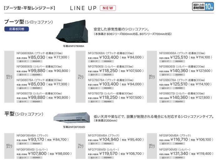 【お取り寄せ】【代引不可】ノーリツ ブーツ型(シロッコファン) 75cmタイプ 前幕板300mm NFG7B04BAの後継 052H401 レンジフード NFG7B07BA (ブラック) 商品画像2：生活家電 ディープライス