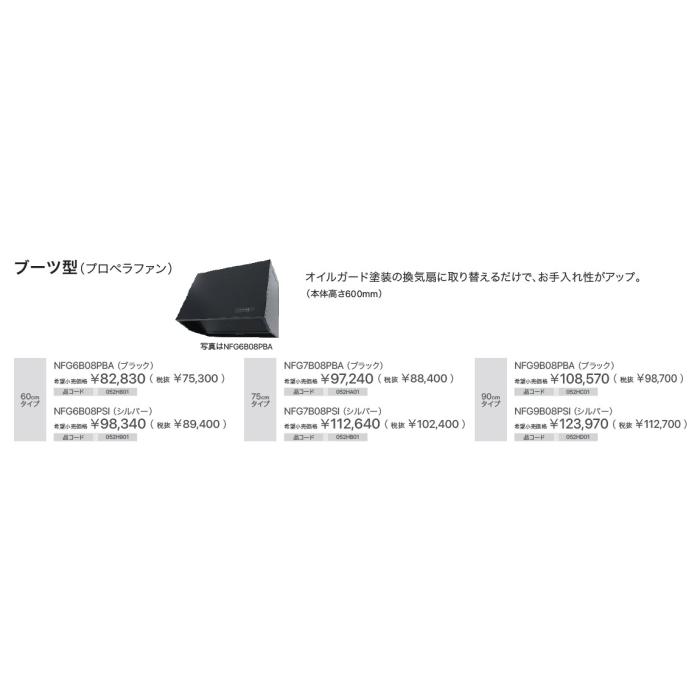 【お取り寄せ】【代引不可】ノーリツ ブーツ型(プロペラファン) 90cmタイプ NFG9B05PSIの後継 052HD01 レンジフード NFG9B08PSI (シルバー) 商品画像2：生活家電 ディープライス
