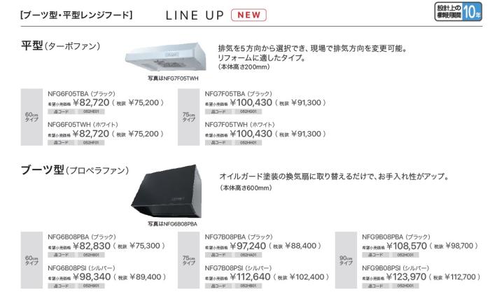 【お取り寄せ】【代引不可】ノーリツ 60cmタイプ NFG6F01TBAの後継 052HE01 平型(ターボファン) レンジフード NFG6F05TBA (ブラック) 商品画像2：生活家電 ディープライス