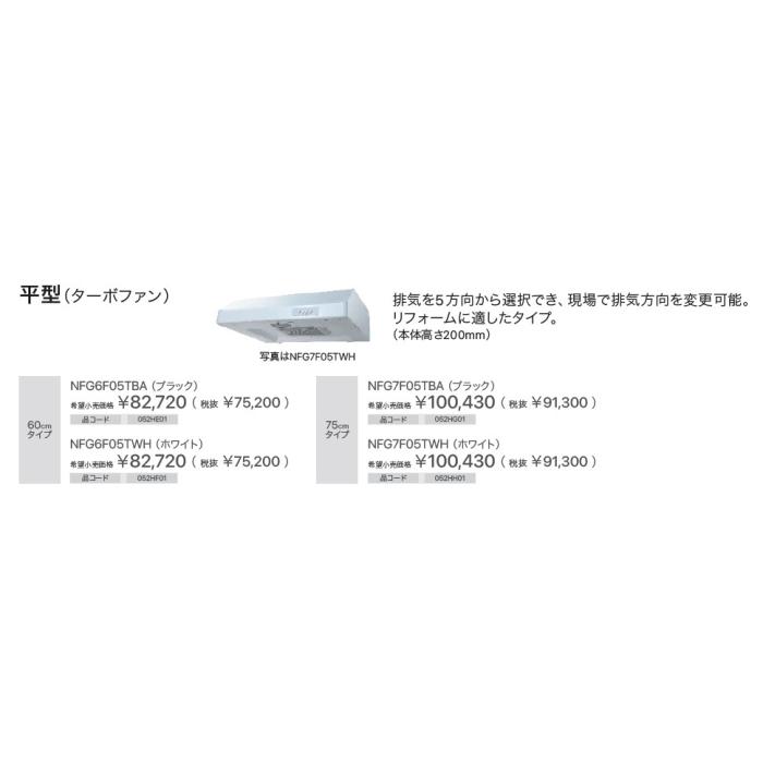 【お取り寄せ】【代引不可】ノーリツ 平型(ターボファン) 75cmタイプ NFG7F01TWHの後継 052HH01 レンジフード NFG7F05TWH (ホワイト) 商品画像2：生活家電 ディープライス