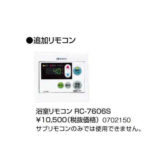 【給湯機本体と同時注文】【お取り寄せ】【代引不可】ノーリツ 追加リモコン 『浴室リモコン RC-7606S』 0702150 (給湯機器関連部材) 商品画像2：生活家電 ディープライス