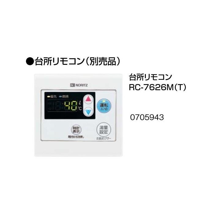 【給湯機本体と同時注文】【お取り寄せ】【代引不可】ノーリツ 台所リモコン 『RC-7626M(T)』 0705943 (給湯機器関連部材) 商品画像2：生活家電 ディープライス