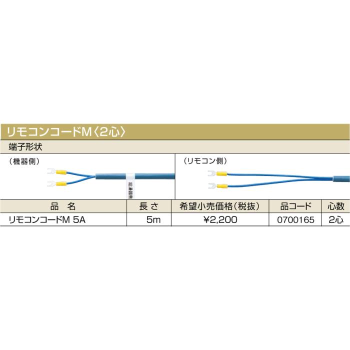 【給湯機本体と同時注文】メーカー直送 代引不可 ノーリツ リモコンコードM〈2心〉 『リモコンコードM 5A』 0700165 (給湯機器関連部材) 商品画像2：生活家電 ディープライス