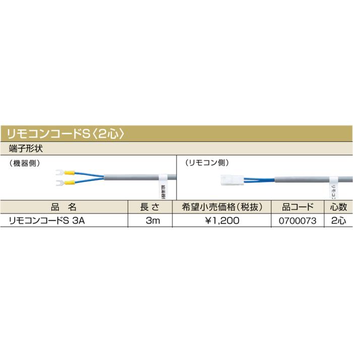 【給湯機本体と同時注文】メーカー直送 代引不可 ノーリツ リモコンコードS〈2心〉 『リモコンコードS 3A』 0700073 (給湯機器関連部材) 商品画像2：生活家電 ディープライス