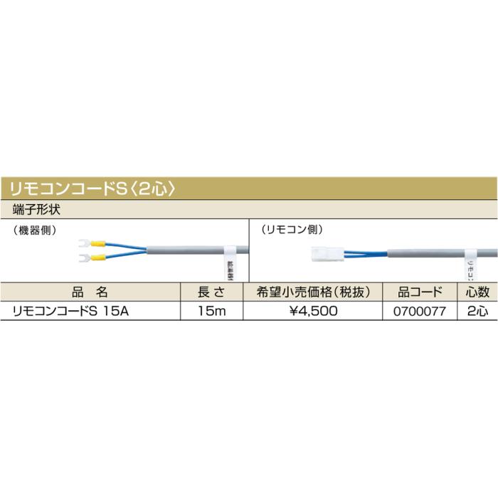 【給湯機本体と同時注文】メーカー直送 代引不可 ノーリツ リモコンコードS〈2心〉 『リモコンコードS 15A』 0700077 (給湯機器関連部材) 商品画像2：生活家電 ディープライス