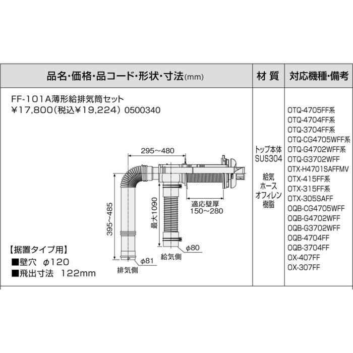 【給湯機本体と同時注文】メーカー直送 代引不可 ノーリツ 給湯機器関連部材 『FF-101A薄型給排気筒セット』 0500340 商品画像3：生活家電 ディープライス