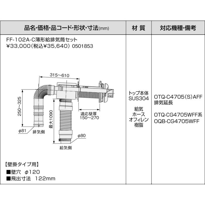【給湯機本体と同時注文】メーカー直送 代引不可 ノーリツ 給湯機器関連部材 『FF-102A-C薄型給排気筒セット』 0501853 商品画像3：生活家電 ディープライス