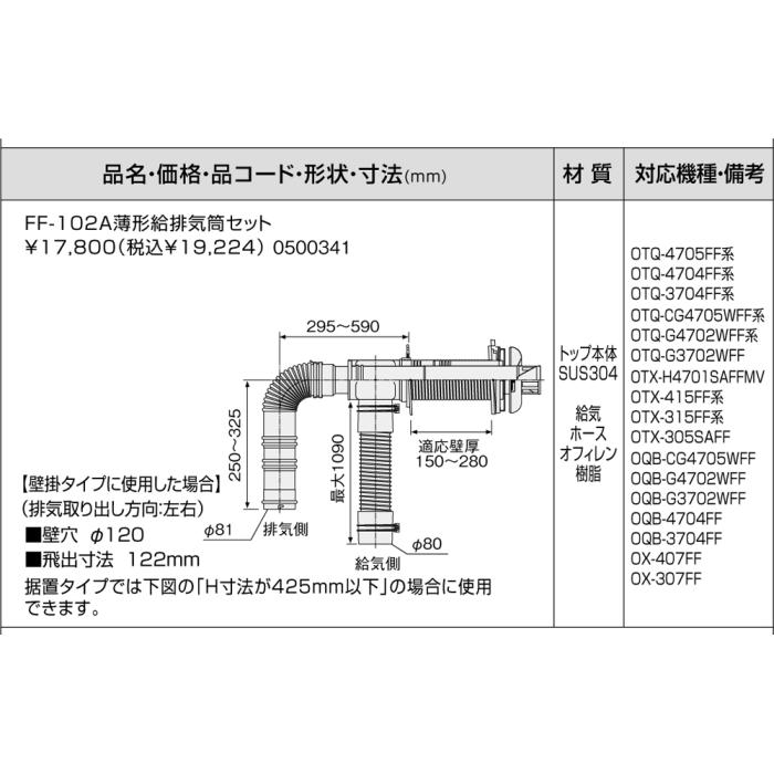 【給湯機本体と同時注文】メーカー直送 代引不可 ノーリツ 給湯機器関連部材 『FF-102A薄型給排気筒セット』 0500341 商品画像3：生活家電 ディープライス