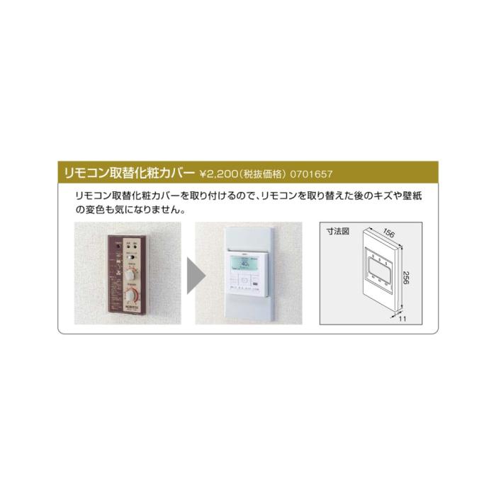【給湯機本体と同時注文】メーカー直送 代引不可 ノーリツ 『リモコン取替化粧カバー』 0701657 (給湯機器関連部材) 商品画像2：生活家電 ディープライス
