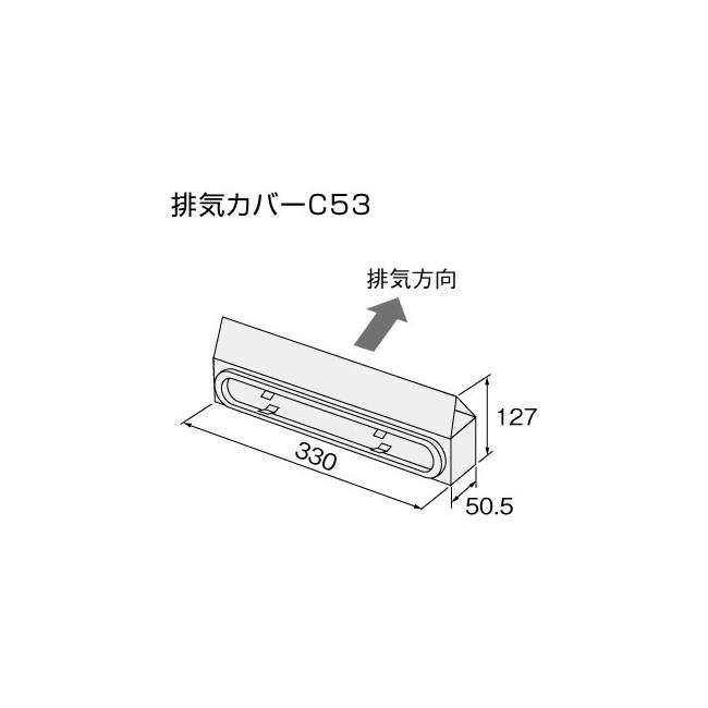 【給湯機本体と同時注文】メーカー直送 代引不可 ノーリツ 排気カバー 『排気カバーC53』 0500655 (給湯機器関連部材) 商品画像2：生活家電 ディープライス