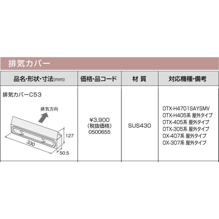 【給湯機本体と同時注文】メーカー直送 代引不可 ノーリツ 排気カバー 『排気カバーC53』 0500655 (給湯機器関連部材) 商品画像3：生活家電 ディープライス