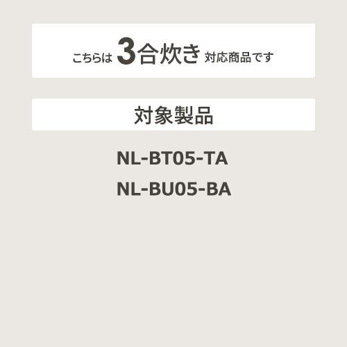 ZOJIRUSHI(象印) 小容量マイコン炊飯ジャー 炊飯器用内釜 B502-6B 商品画像3：生活家電 ディープライス