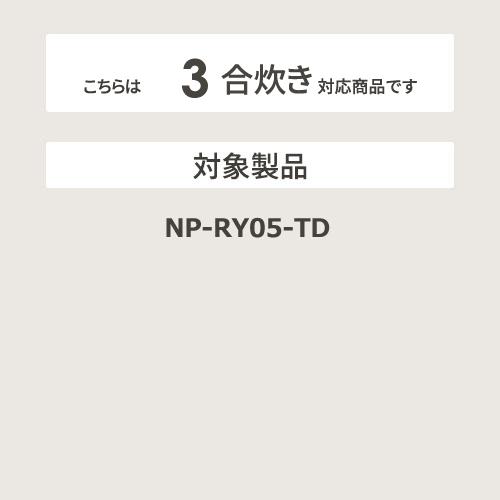 【お取り寄せ】ZOJIRUSHI(象印) 小容量圧力IH炊飯ジャー用 炊飯器用内釜 B527-6B 商品画像2：生活家電 ディープライス