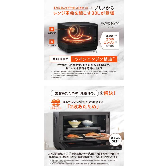 【お取り寄せ】ZOJIRUSHI(象印) 30L スチームオーブンレンジ 『EVERINO(エブリノ)』 ES-LA30-BA (ブラック) 商品画像2：生活家電 ディープライス