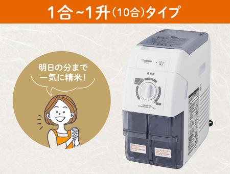 ZOJIRUSHI(象印) 家庭用精米機 『つきたて風味』 BR-WB10-WA (ホワイト) 商品画像2：生活家電 ディープライス