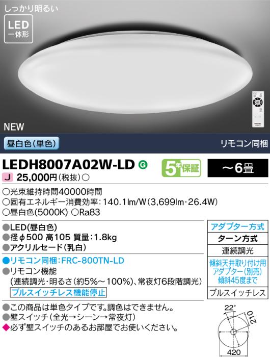 TOSHIBA(東芝) ～６畳 単色・連続調光 リモコン同梱 LEDシーリングライト LEDH8007A02W-LD (LEDH8000A01W-LDの後継) 商品画像3：生活家電 ディープライス