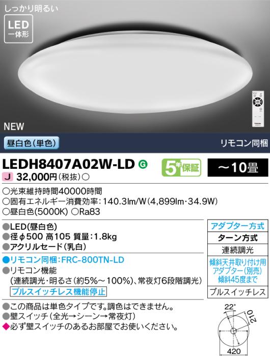TOSHIBA(東芝) ～１０畳 単色・連続調光 リモコン同梱 LEDシーリングライト LEDH8407A02W-LD (LEDH8400A01W-LDの後継) 商品画像4：生活家電 ディープライス