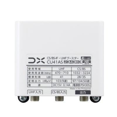 【お取り寄せ】DXアンテナ 4K・8K対応 CU38ASの後継品 41dB形 CS/BS-IF・UHFブースター CU41AS 商品画像2：生活家電 ディープライス