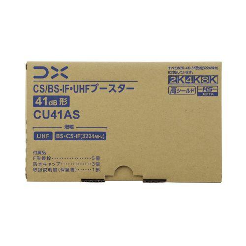【お取り寄せ】DXアンテナ 4K・8K対応 CU38ASの後継品 41dB形 CS/BS-IF・UHFブースター CU41AS 商品画像7：生活家電 ディープライス