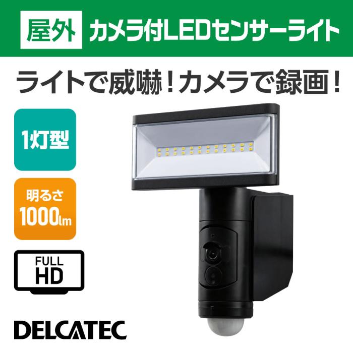 DXアンテナ カメラ付LEDセンサーライト DSLD10CC1 商品画像3：生活家電 ディープライス
