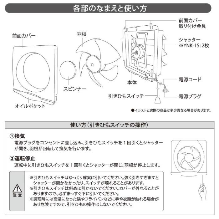 ユアサ 羽根径15cm 引き紐スイッチ連動式シャッター 換気扇 YNK-15 商品画像4：生活家電 ディープライス