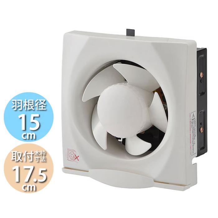 ユアサ 羽根径15cm 引き紐スイッチ連動式シャッター 換気扇 YNK-15