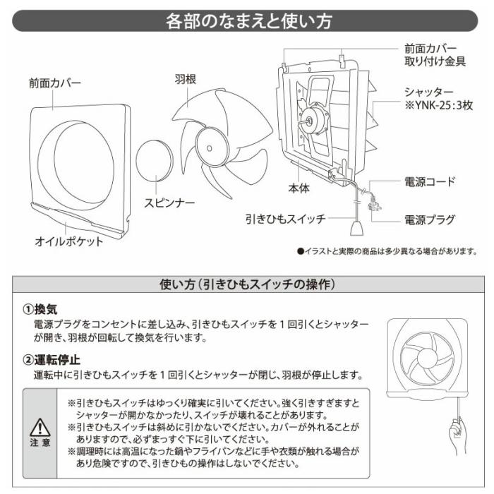 ユアサ 羽根径25cm 引き紐スイッチ連動式シャッター 一般換気扇 台所 キッチン YNK-25 商品画像4：生活家電 ディープライス