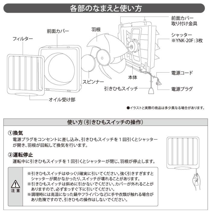 ユアサ 引き紐スイッチ連動式シャッター 羽根径20cm 取付木枠寸法25cm キッチン用 家庭用 フィルター付き 換気扇 YNK-20F 商品画像5：生活家電 ディープライス