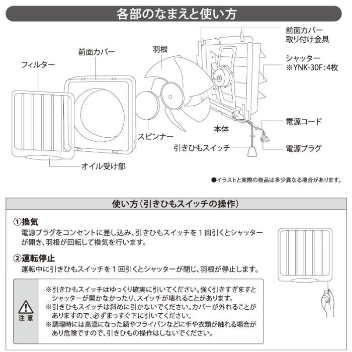 ユアサ 引き紐スイッチ連動式シャッター 羽根径30cm 取付木枠寸法35cm キッチン用 家庭用 フィルター付き 換気扇 YNK-30F 商品画像5：生活家電 ディープライス