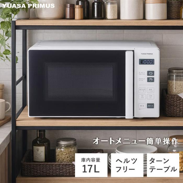 ユアサ マイコン式 庫内容量17L ターンテーブル ヘルツフリー 単機能レンジ PRE-690HFG-W (ホワイト) 商品画像7：生活家電 ディープライス